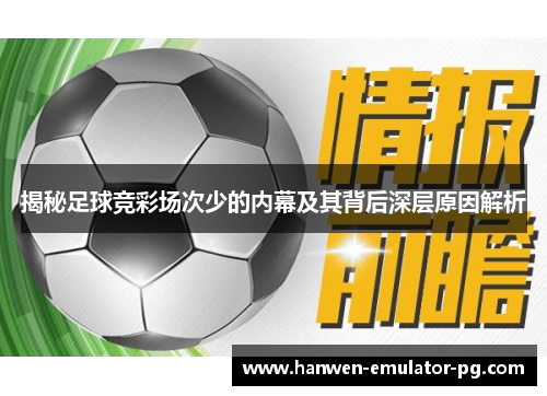 揭秘足球竞彩场次少的内幕及其背后深层原因解析