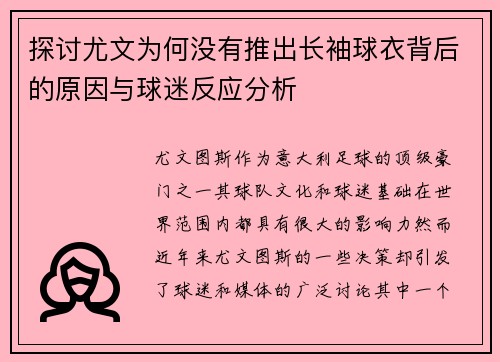探讨尤文为何没有推出长袖球衣背后的原因与球迷反应分析