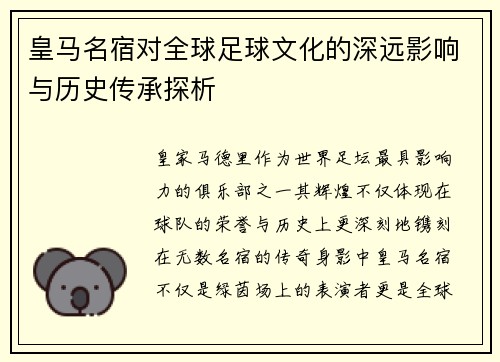 皇马名宿对全球足球文化的深远影响与历史传承探析