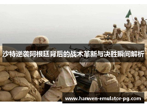 沙特逆袭阿根廷背后的战术革新与决胜瞬间解析
