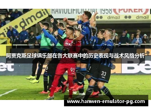 阿贾克斯足球俱乐部在各大联赛中的历史表现与战术风格分析