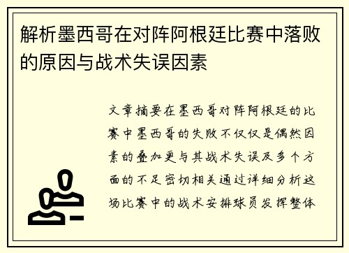 解析墨西哥在对阵阿根廷比赛中落败的原因与战术失误因素