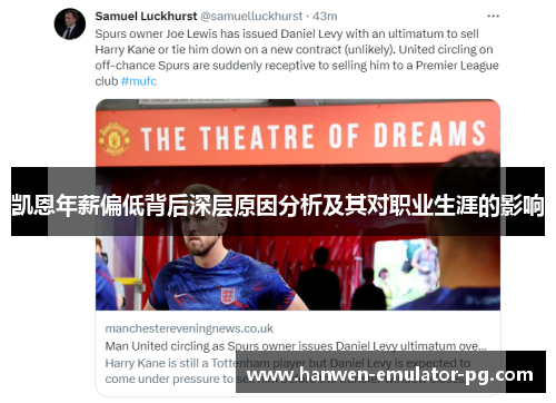 凯恩年薪偏低背后深层原因分析及其对职业生涯的影响