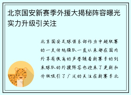 北京国安新赛季外援大揭秘阵容曝光实力升级引关注