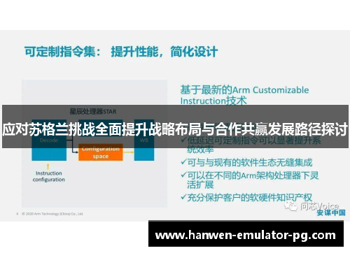 应对苏格兰挑战全面提升战略布局与合作共赢发展路径探讨