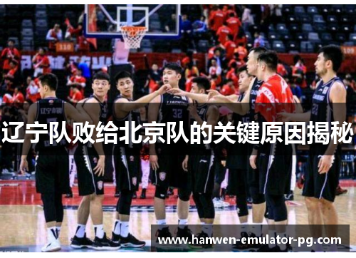 辽宁队败给北京队的关键原因揭秘