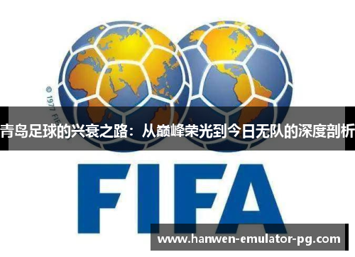 青岛足球的兴衰之路：从巅峰荣光到今日无队的深度剖析