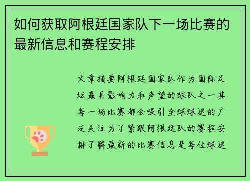 如何获取阿根廷国家队下一场比赛的最新信息和赛程安排