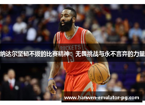 纳达尔坚韧不拔的比赛精神：无畏挑战与永不言弃的力量