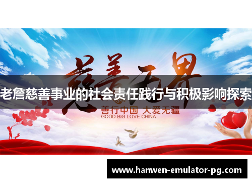 老詹慈善事业的社会责任践行与积极影响探索