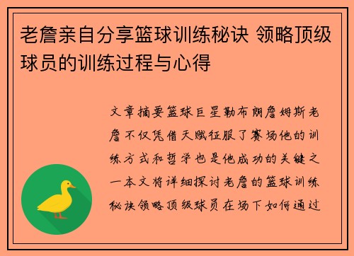 老詹亲自分享篮球训练秘诀 领略顶级球员的训练过程与心得