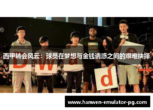 西甲转会风云：球员在梦想与金钱诱惑之间的艰难抉择