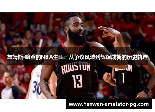 詹姆斯·哈登的NBA生涯：从争议风波到辉煌成就的历史轨迹