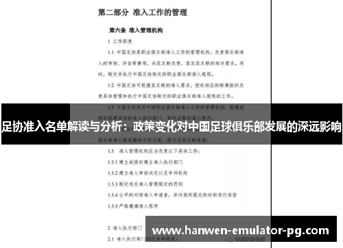 足协准入名单解读与分析:政策变化对中国足球俱乐部发展的深远影响