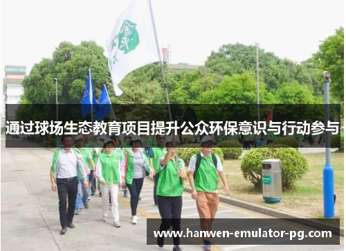 通过球场生态教育项目提升公众环保意识与行动参与