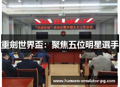 重劍世界盃:聚焦五位明星選手