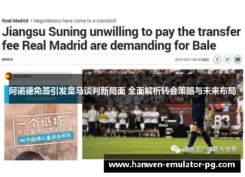 阿诺德免签引发皇马谈判新局面 全面解析转会策略与未来布局