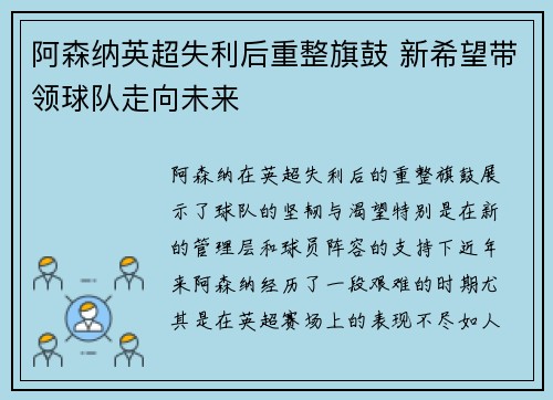 阿森纳英超失利后重整旗鼓 新希望带领球队走向未来