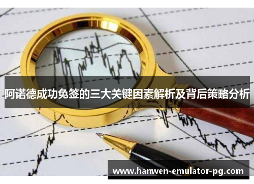 阿诺德成功免签的三大关键因素解析及背后策略分析