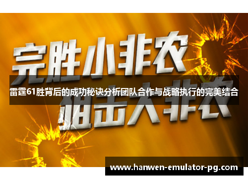 雷霆61胜背后的成功秘诀分析团队合作与战略执行的完美结合