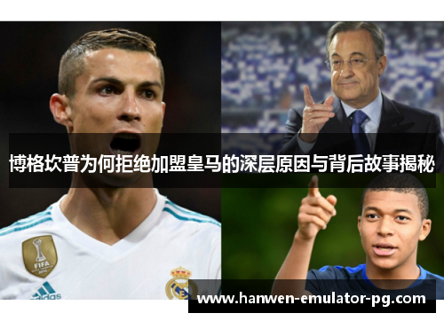 博格坎普为何拒绝加盟皇马的深层原因与背后故事揭秘