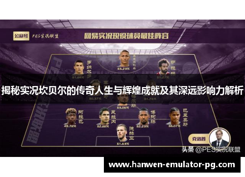 揭秘实况坎贝尔的传奇人生与辉煌成就及其深远影响力解析