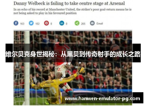 维尔贝克身世揭秘：从黑贝到传奇射手的成长之路