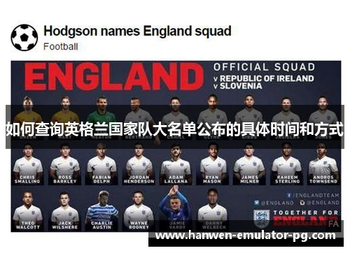 如何查询英格兰国家队大名单公布的具体时间和方式