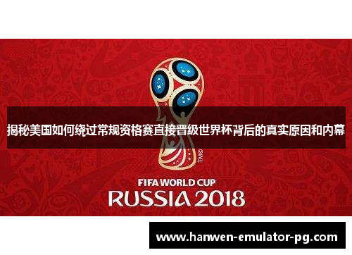 揭秘美国如何绕过常规资格赛直接晋级世界杯背后的真实原因和内幕