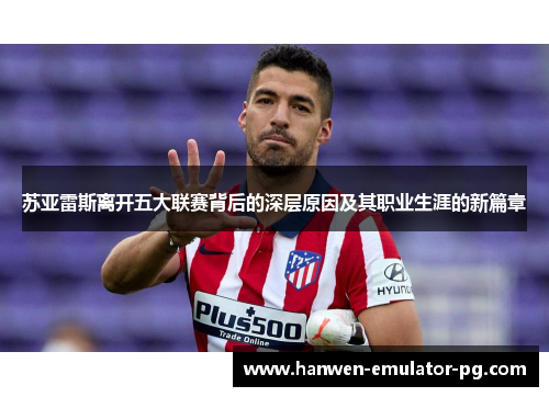 苏亚雷斯离开五大联赛背后的深层原因及其职业生涯的新篇章