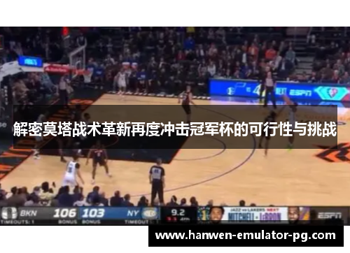 解密莫塔战术革新再度冲击冠军杯的可行性与挑战 解密莫塔战术革新再度冲击冠军杯的可行性与挑战