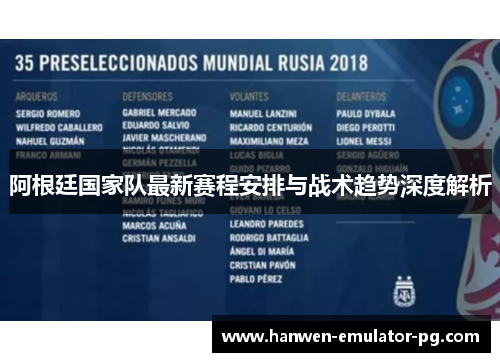 阿根廷国家队最新赛程安排与战术趋势深度解析 阿根廷国家队最新赛程安排与战术趋势深度解析