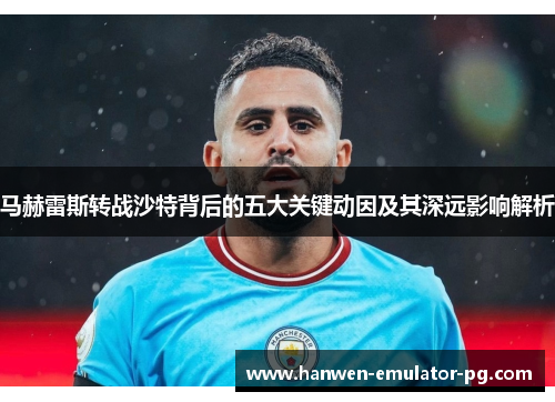 马赫雷斯转战沙特背后的五大关键动因及其深远影响解析