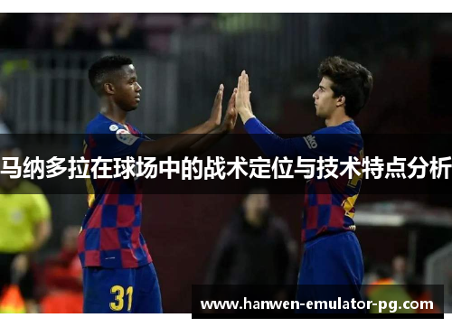 马纳多拉在球场中的战术定位与技术特点分析