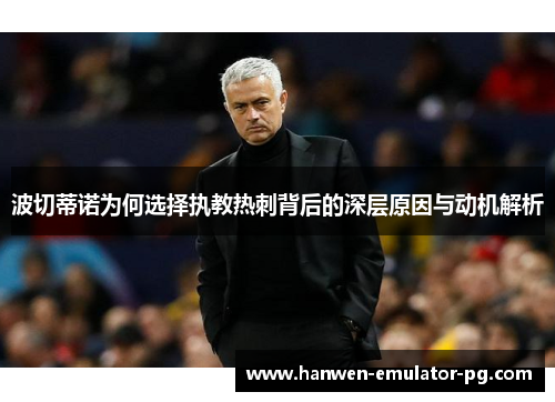 波切蒂诺为何选择执教热刺背后的深层原因与动机解析