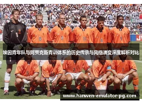 埃因青年队与阿贾克斯青训体系的历史传承与风格演变深度解析对比