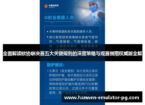 全面解读欧协联决赛五大关键规则的深度策略与观赛指南权威版全解 全面解读欧协联决赛五大关键规则的深度策略与观赛指南权威版全解