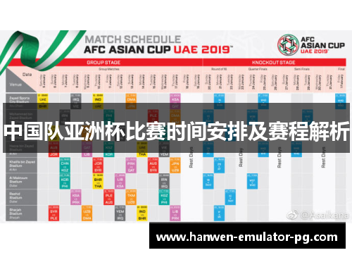 中国队亚洲杯比赛时间安排及赛程解析
