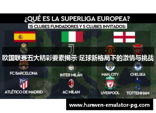 欧国联赛五大精彩要素揭示 足球新格局下的激情与挑战