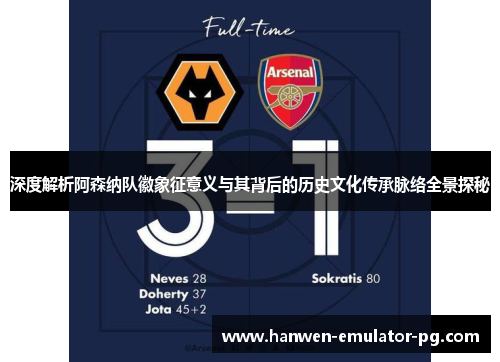深度解析阿森纳队徽象征意义与其背后的历史文化传承脉络全景探秘