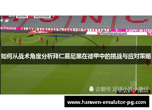 如何从战术角度分析拜仁慕尼黑在德甲中的挑战与应对策略