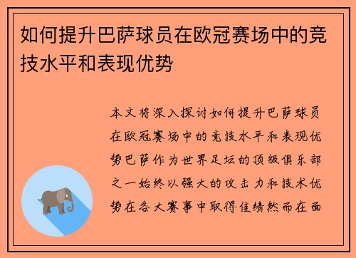 如何提升巴萨球员在欧冠赛场中的竞技水平和表现优势