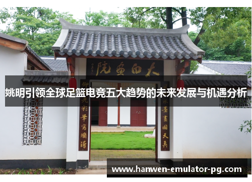 姚明引领全球足篮电竞五大趋势的未来发展与机遇分析