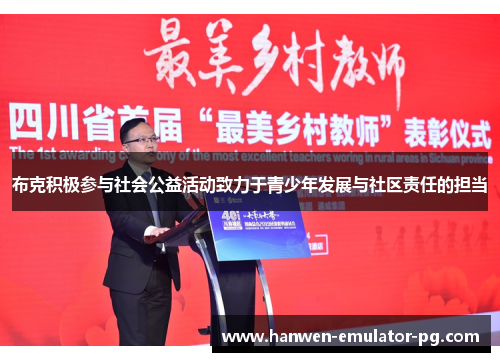 布克积极参与社会公益活动致力于青少年发展与社区责任的担当