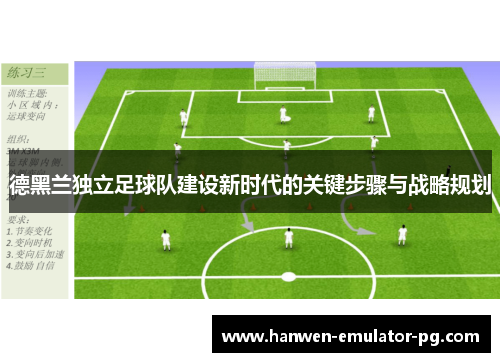 德黑兰独立足球队建设新时代的关键步骤与战略规划