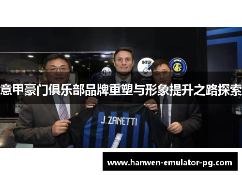 意甲豪门俱乐部品牌重塑与形象提升之路探索