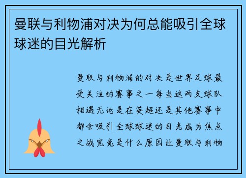曼联与利物浦对决为何总能吸引全球球迷的目光解析