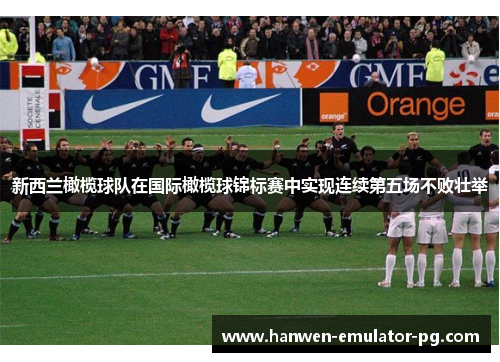 新西兰橄榄球队在国际橄榄球锦标赛中实现连续第五场不败壮举