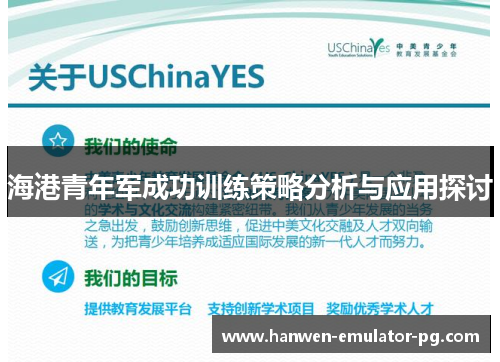 海港青年军成功训练策略分析与应用探讨