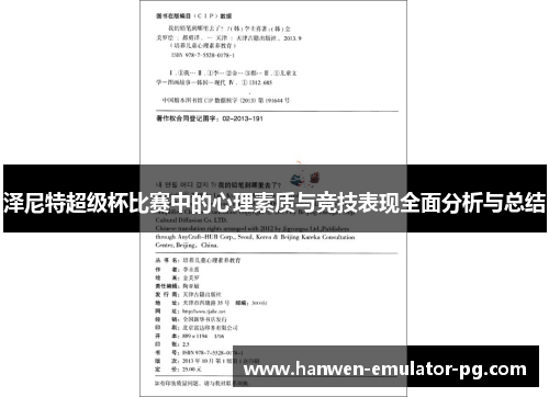 泽尼特超级杯比赛中的心理素质与竞技表现全面分析与总结
